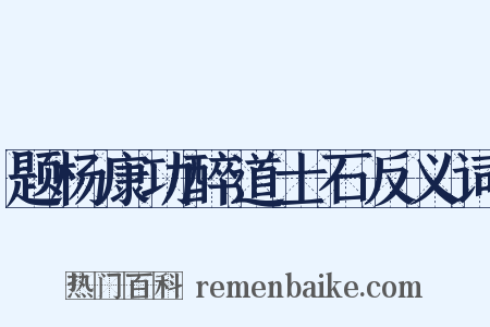 题杨康功醉道士石反义词是什么意思的图片